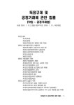 알라딘: 독점규제 및 공정거래에 관한 법률 (약칭 : 공정거래법) 독점규제 및 공정거래에 관한 법률 (약칭 : 공정거래법)