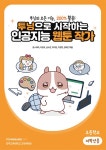 투닝으로 시작하는 인공지능 웹툰 작가 : 초등학교 저학년용 | 투닝으로 시작하는 인공지능 웹툰 작가 | 툰스퀘어 편집부 외 | 알라딘 투닝으로... 