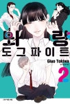 뇌량 도그파이트 2 | 토키와 기요 | 알라딘 뇌량 도그파이트 2 | 토키와 기요
