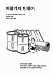 알라딘: [중고] 비밀기지 만들기 [중고] 비밀기지 만들기