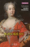 마리아 테레지아 | 서양근대사총서 6 | 김장수 | 알라딘 마리아 테레지아 | 서양근대사총서 6 | 김장수