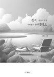잠시 마음의 짐을 내려놓고 산책해요 : 알라딘