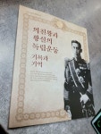 특별기획전 | 경기여고 경운박물관 , 의친왕 기념사업회 | 알라딘... 기억 - 2022 하반기 특별기획전  | 경기여고 경운박물관 , 의친왕 기념사업회