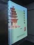 익산지구문화유적지관리사업소 상록회 | [중고] 미륵사지석탑 (2001년) | 전라북도익산지구문화유적지관리사업소 | 알라딘 [중고] 미륵사지석탑 (2001년)...