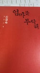 [중고] 엄마를 부탁해 | 알라딘 [중고] 엄마를 부탁해