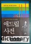 알라딘: [중고] 애드립 사전 [중고] 애드립 사전