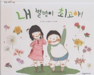 알라딘: [중고] 내 별명이 최고야! - 야생화 [중고] 내 별명이 최고야! - 야생화