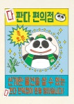 다판다 편의점 1 | 다판다 편의점 1 | 강효미 | 알라딘 다판다 편의점 1 | 다판다 편의점 1 | 강효미