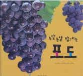 [중고] 송알송알 탐스러운 포도 : 알라딘