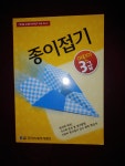 [중고] 기본형을 응용한 종이접기 교육 지도서 종이접기 어린이 3급 : 알라딘