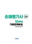 2025 시대에듀 손해평가사 2차 10개년 기출문제해설 한권으로 끝내기 | 손해평가연구회 | 알라딘 2025 시대에듀 손해평가사 2차 10개년... 