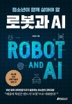[전자책] 청소년이 함께 살아야 할 로봇과 AI | 전승민 | 알라딘 청소년이 함께 살아야 할 로봇과 AI | 전승민