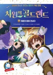 알라딘: [전자책] 차원의 골드랜드 1 : 차원의 문을 건너다 [전자책] 차원의 골드랜드 1 : 차원의 문을 건너다