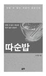 따순밥 | 최지훈 | 알라딘 따순밥 | 최지훈