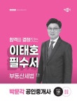 알라딘: 2025 박문각 공인중개사 이태호 필수서 2차 부동산세법 2025 박문각 공인중개사 이태호 필수서 2차 부동산세법