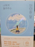 알라딘: [중고] 너에게 들려주는 단단한 말 [중고] 너에게 들려주는 단단한 말