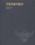 알라딘: [중고] 국립경찰박물관 소장유물 도록 [중고] 국립경찰박물관 소장유물 도록 