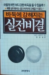 [중고] 실전비결 [바둑에 강해지는] : 알라딘