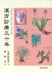 알라딘: [중고] 한방진료 30년 [중고] 한방진료 30년