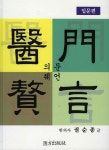 권순종한의원 | [중고] 의문췌언 : 입문편 | 알라딘 [중고] 의문췌언 : 입문편