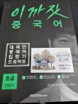 알라딘: [중고] 이까짓 중국어 초급 Step 2 [중고] 이까짓 중국어 초급 Step 2