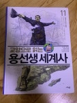 [중고] 교양으로 읽는 용선생 세계사 11 : 제국주의의 등장 | 알라딘 [중고] 교양으로 읽는 용선생 세계사 11 : 제국주의의 등장