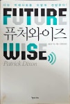 알라딘: [중고] 퓨처와이즈 [중고] 퓨처와이즈