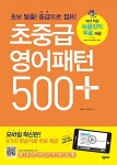 초중급 영어패턴 500 플러스 (패턴훈련북 + MP3 CD 1장 + 9가지 온라인 학습자료 포함) | 영어패턴 500 플러스 시리즈 | 이광수.이수경... 