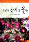 우리집 창가의 꽃들 : 알라딘