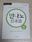 [중고] 민나노 일본어 초급 2 : 알라딘
