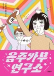 음주가무연구소 | 니노미야 토모코 | 알라딘 음주가무연구소 | 니노미야 토모코