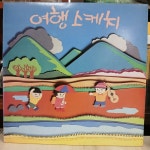 [중고] [LP] 여행스케치 1집 - 별이 진다네 / 너를 위하여 | 알라딘 [중고] [LP] 여행스케치 1집 - 별이 진다네 / 너를 위하여  