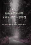 오늘, 기분 좋은 하루를 보내고 싶은 사람에게 | 김주호 인문철학총서... 오늘, 기분 좋은 하루를 보내고 싶은 사람에게 | 김주호 인문철학총서 35... 