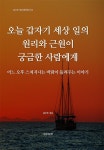 알라딘: 오늘 갑자기 세상 일의 원리와 근원이 궁금한 사람에게 오늘 갑자기 세상 일의 원리와 근원이 궁금한 사람에게