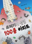 쓰레기가 삼킨 100층 아파트 | 꿈터 어린이 50 | 류미정 | 알라딘 쓰레기가 삼킨 100층 아파트 | 꿈터 어린이 50 | 류미정