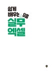 쉽게 배우는 요즘 실무 엑셀 | 정호준 | 알라딘 쉽게 배우는 요즘 실무 엑셀 | 정호준