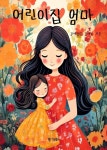[전자책] 어린이집 엄마 | 김세월람 | 알라딘 어린이집 엄마 | 김세월람