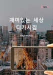 [전자책] 재미있는 세상 디카시집 | 최병준 | 알라딘 재미있는 세상 디카시집 | 최병준