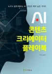 알라딘: [전자책] AI 콘텐츠 크리에이터 플레이북 [전자책] AI 콘텐츠 크리에이터 플레이북