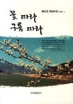 알라딘: [중고] 꽃따라 구름따라 [중고] 꽃따라 구름따라