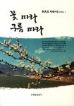꽃따라 구름따라 : 알라딘
