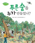 푸른 숲을 누가 만들었나? | 와이즈만 환경과학 그림책 6 | 유다정 글, 민경미 그림, 와이즈만 영재교육연구소 감수 | 알라딘 푸른 숲을 누가... 