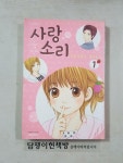 알라딘: [중고] 사랑소리. 1 [중고] 사랑소리. 1