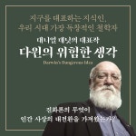 다윈의 위험한 생각 : 알라딘