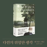 다윈의 위험한 생각 | 대니얼 C. 데닛 | 알라딘 다윈의 위험한 생각 | 대니얼 C. 데닛