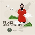 알라딘: [전자책] 옛 시조, 새로운 노래가 되다 [전자책] 옛 시조, 새로운 노래가 되다