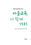 마을 교육, 다 함께 가치 : 알라딘