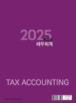 2025 에센스 세무회계 : 알라딘