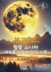 월광 소나타, 대보름 달빛에 담긴 소원 : 알라딘