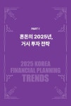 2025 대한민국 재테크 트렌드 | 조선일보 경제부 엮음 | 알라딘 2025 대한민국 재테크 트렌드 | 조선일보 경제부 엮음